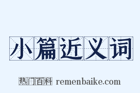 小篇近义词是什么意思的图片